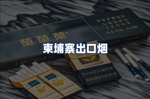 柬埔寨出口烟