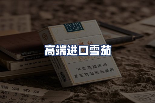高端进口雪茄
