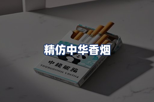 精仿中华香烟