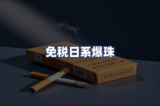 免税日系爆珠